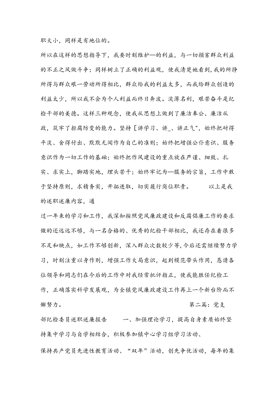 党支部纪检委员述职述廉报告.docx_第2页