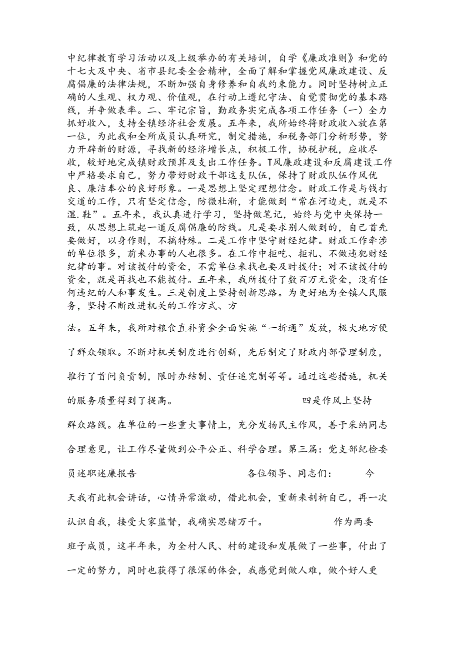 党支部纪检委员述职述廉报告.docx_第3页