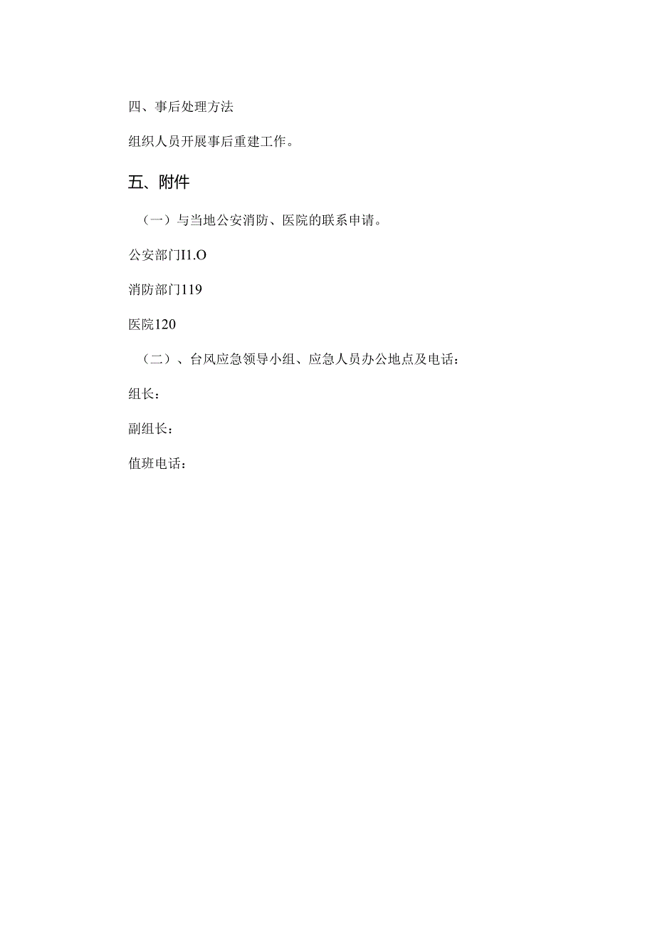 【精品】恶劣天气台风应急预案.docx_第2页