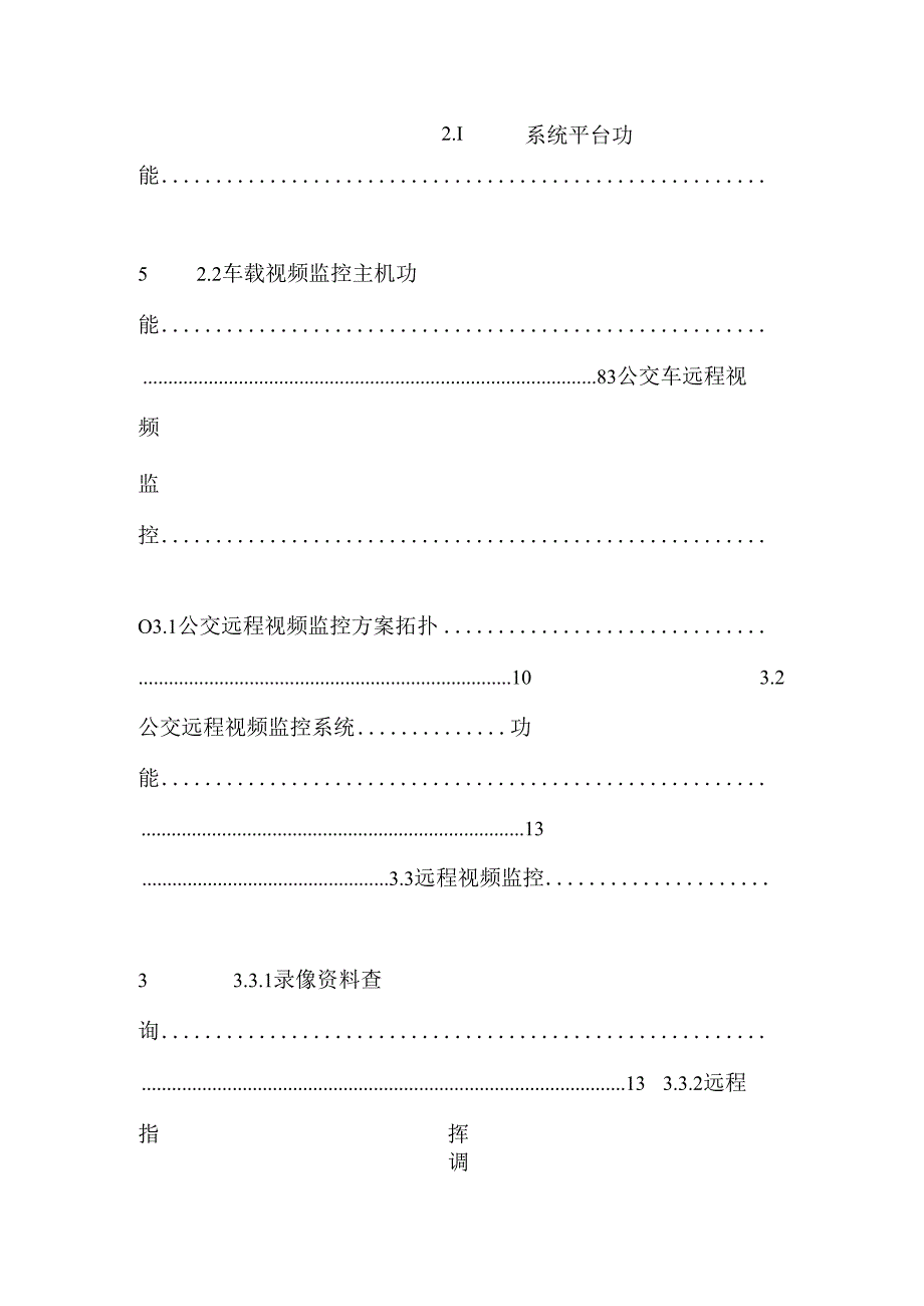 公交车3G视频视频方案.docx_第2页