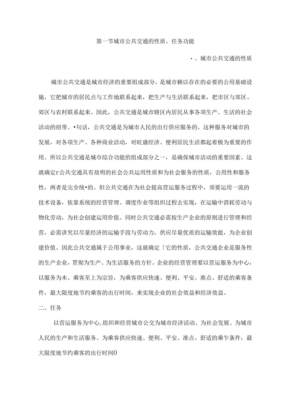 公交考试复习资料.docx_第1页