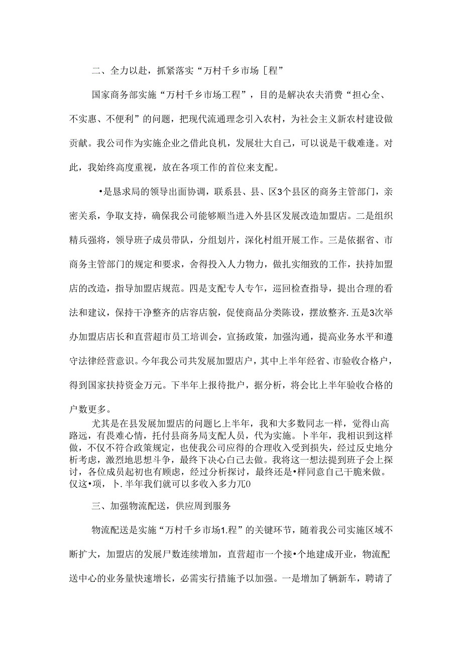 公司总经理的述职述廉报告.docx_第2页