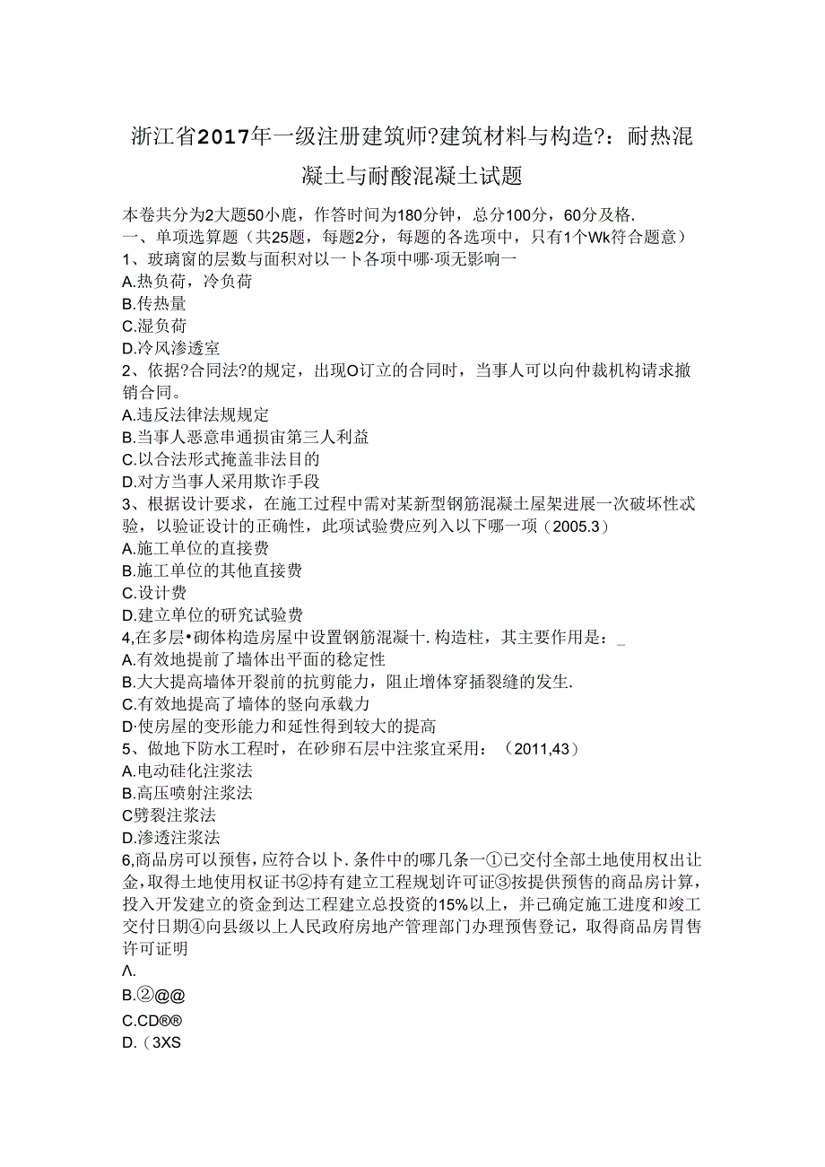 一级注册建筑师《建筑材料和构造》_耐热混凝土和耐酸混凝土试题梳理.docx_第1页