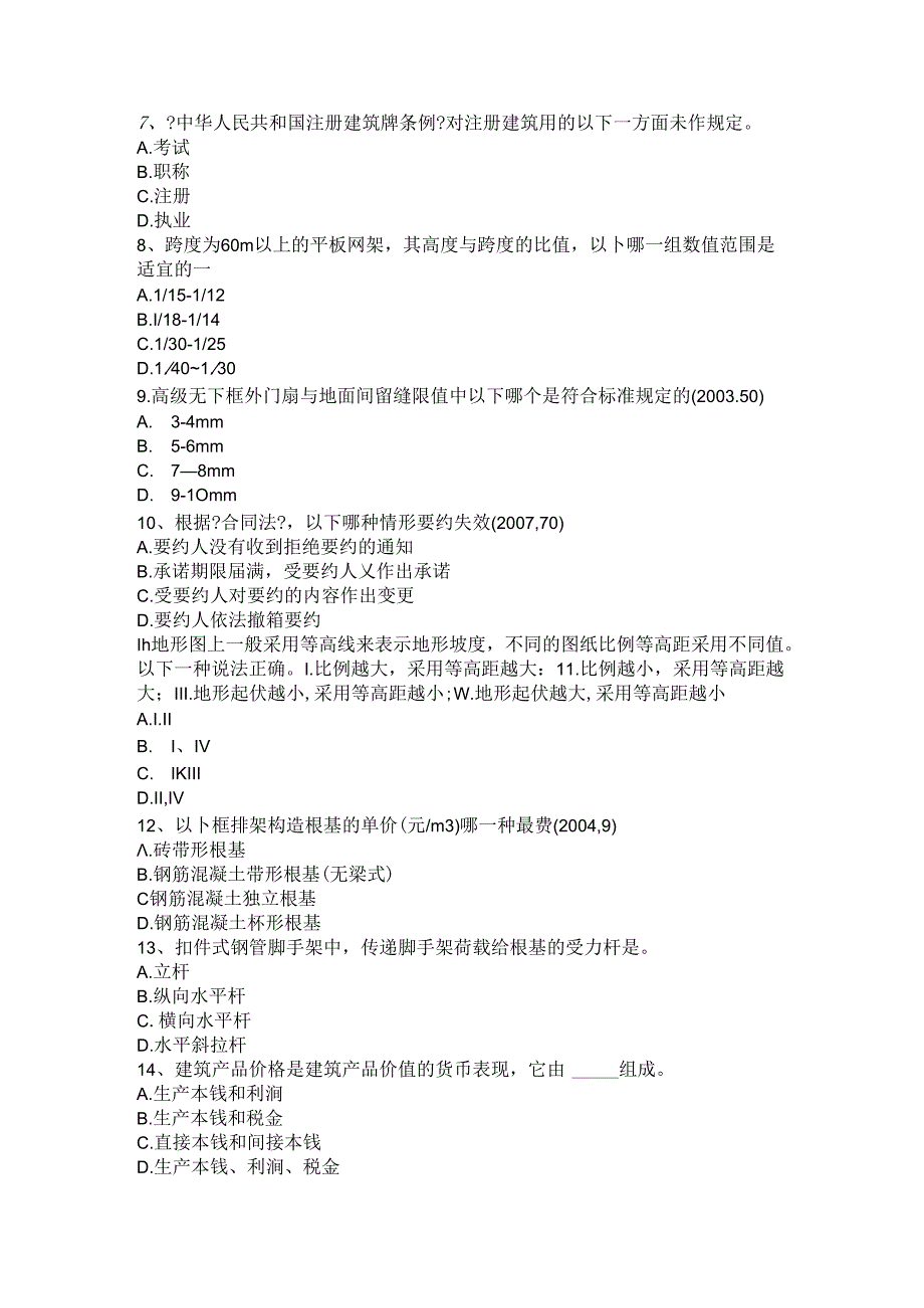 一级注册建筑师《建筑材料和构造》_耐热混凝土和耐酸混凝土试题梳理.docx_第2页