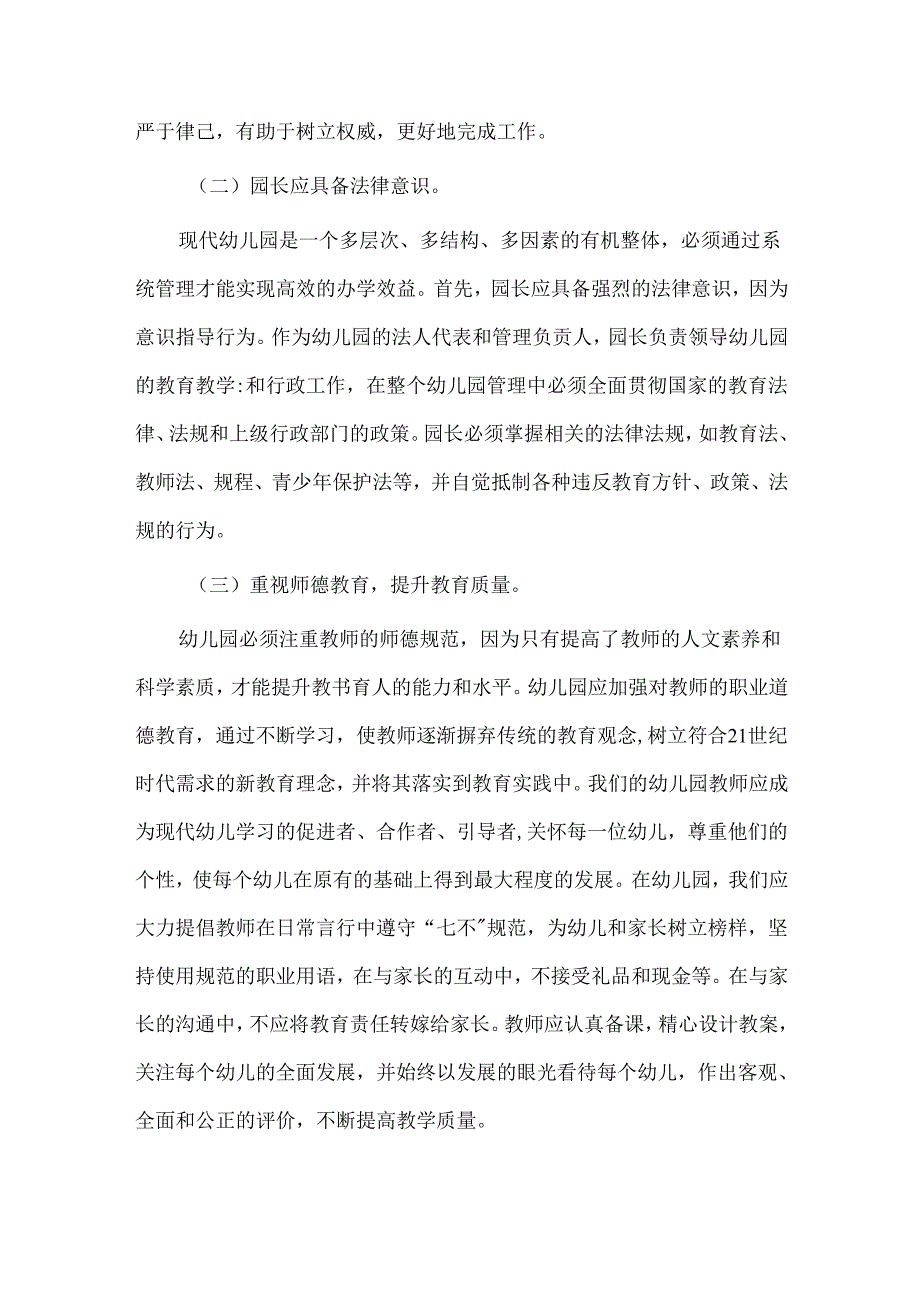 【精品】幼儿园园长依法办园以德立园工作总结.docx_第2页