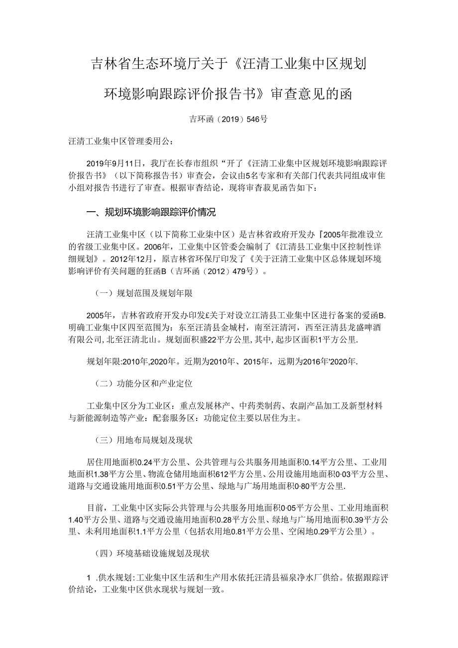 《汪清工业集中区规划环境影响跟踪评价报告书》审查意见的函.docx_第1页