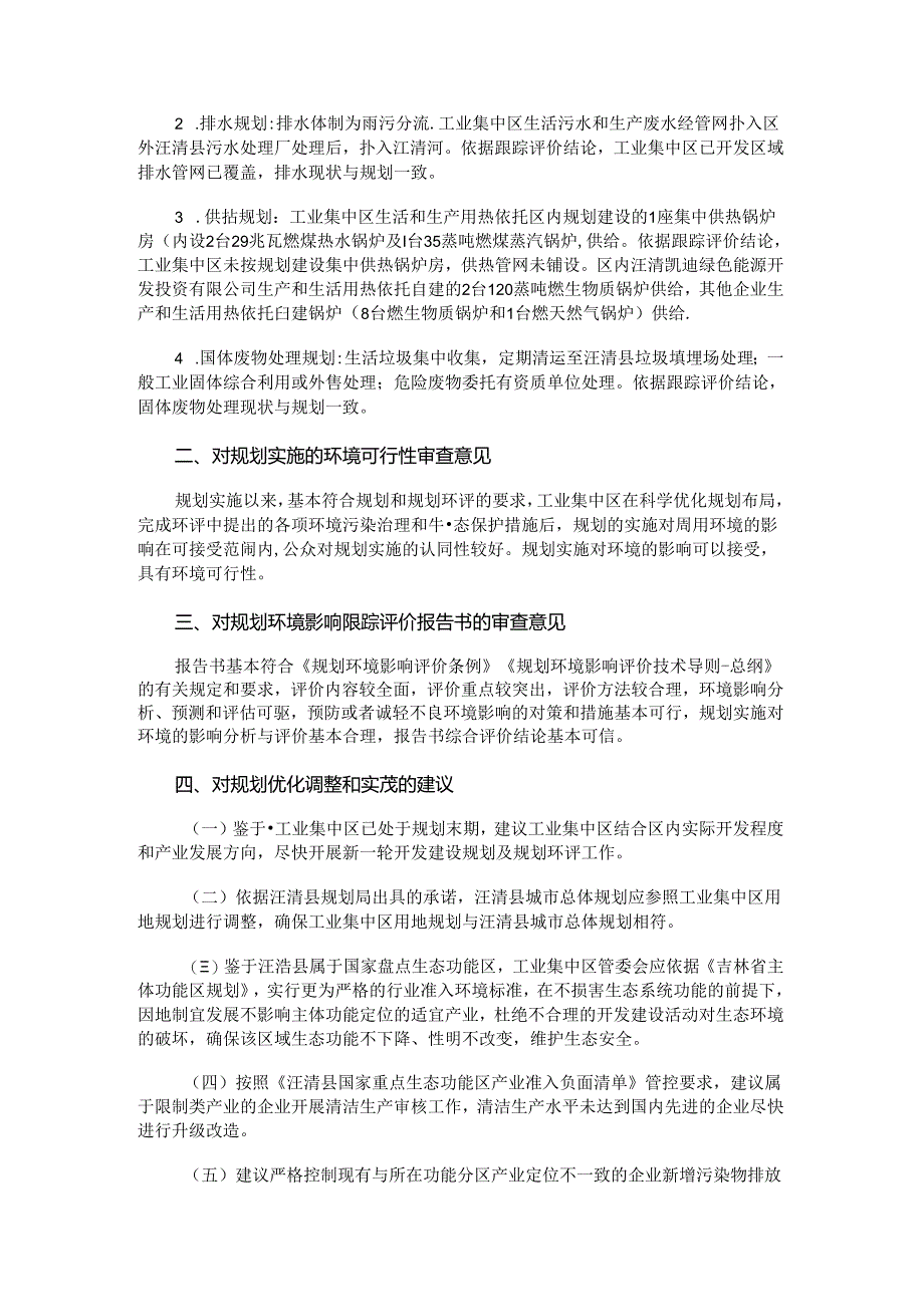 《汪清工业集中区规划环境影响跟踪评价报告书》审查意见的函.docx_第2页