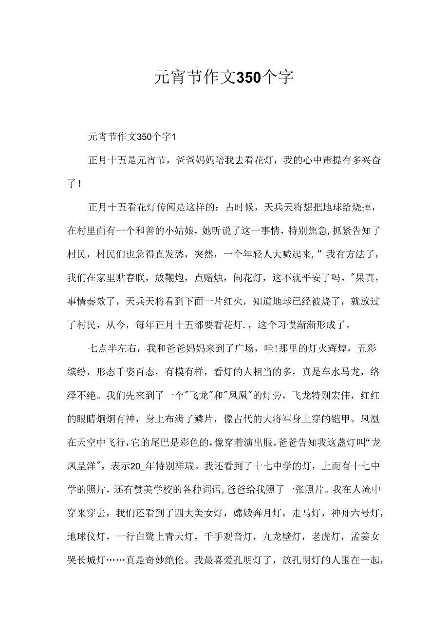 元宵节作文350个字.docx_第1页