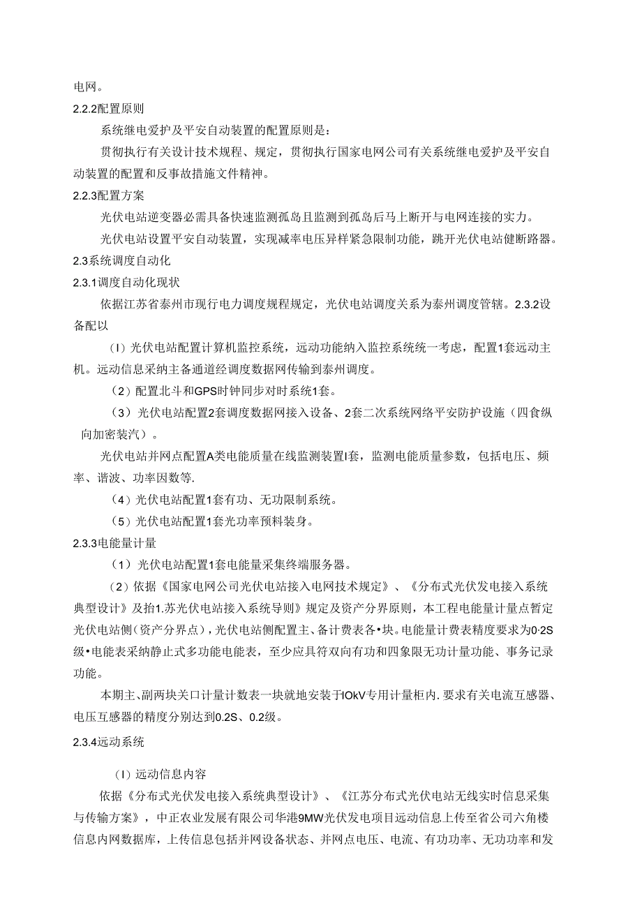 光伏发电9MW初步设计说明及清册.docx_第1页