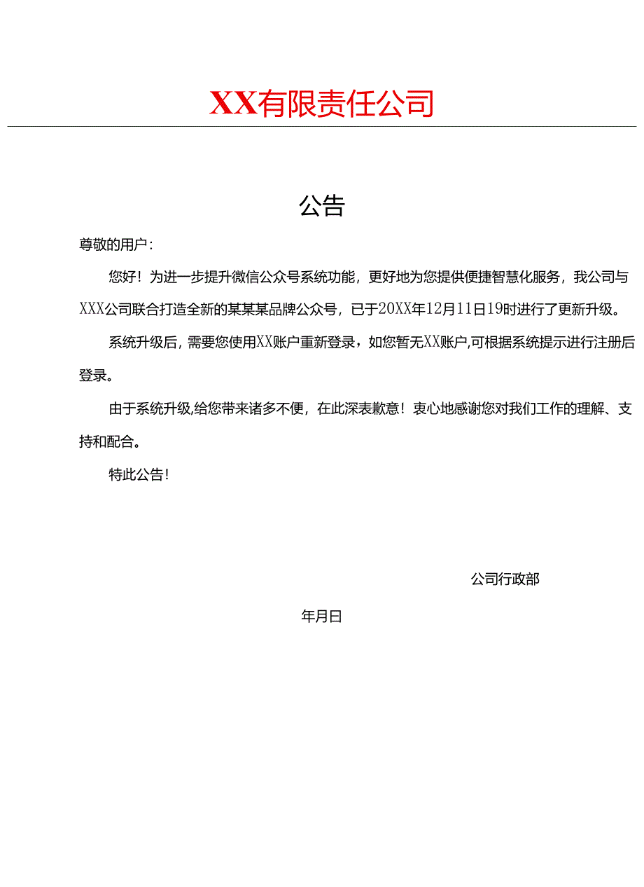 公司公告模板.docx_第1页