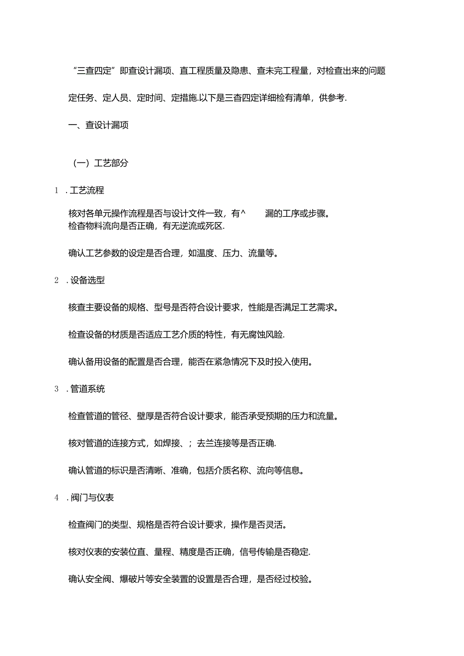 “三查四定” 检查清单.docx_第1页