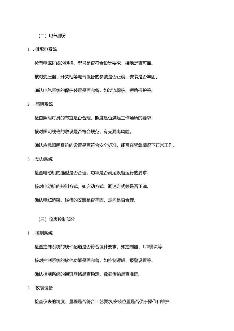 “三查四定” 检查清单.docx_第2页