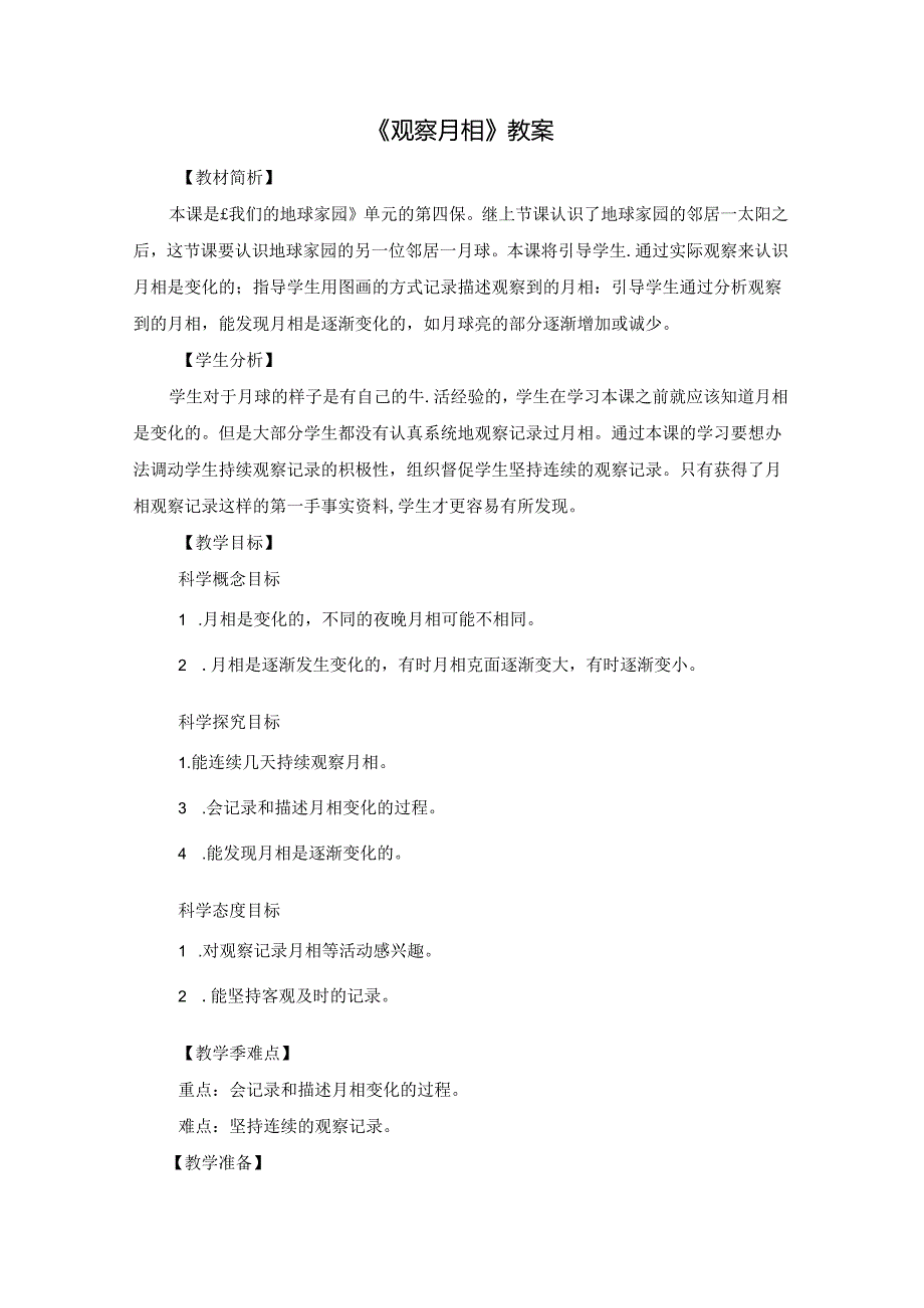 《观察月相》教案.docx_第1页