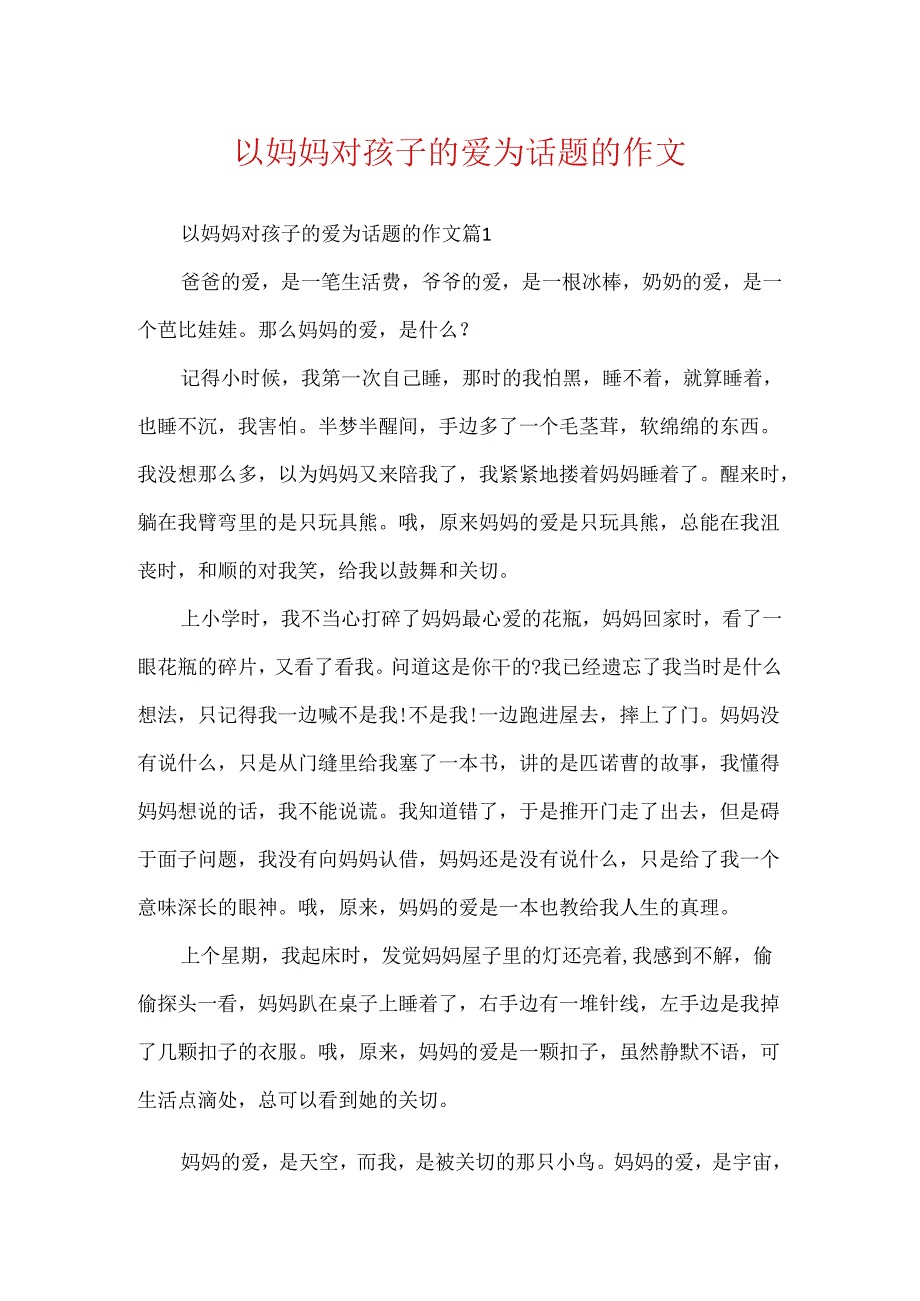 以妈妈对孩子的爱为话题的作文.docx_第1页