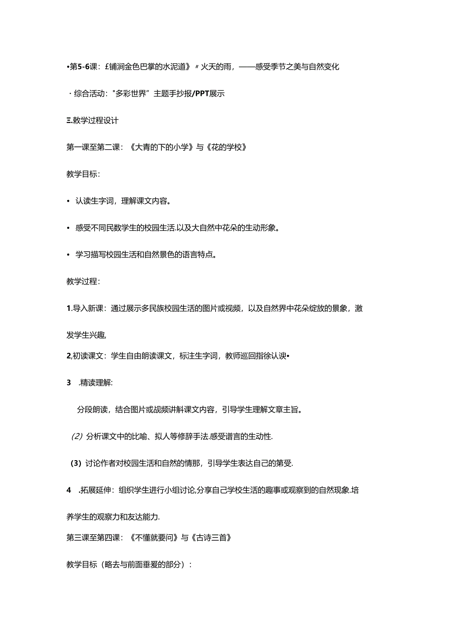 三年级上册单元主题《多彩的世界——探索自然、文化与情感》教学设计.docx_第2页