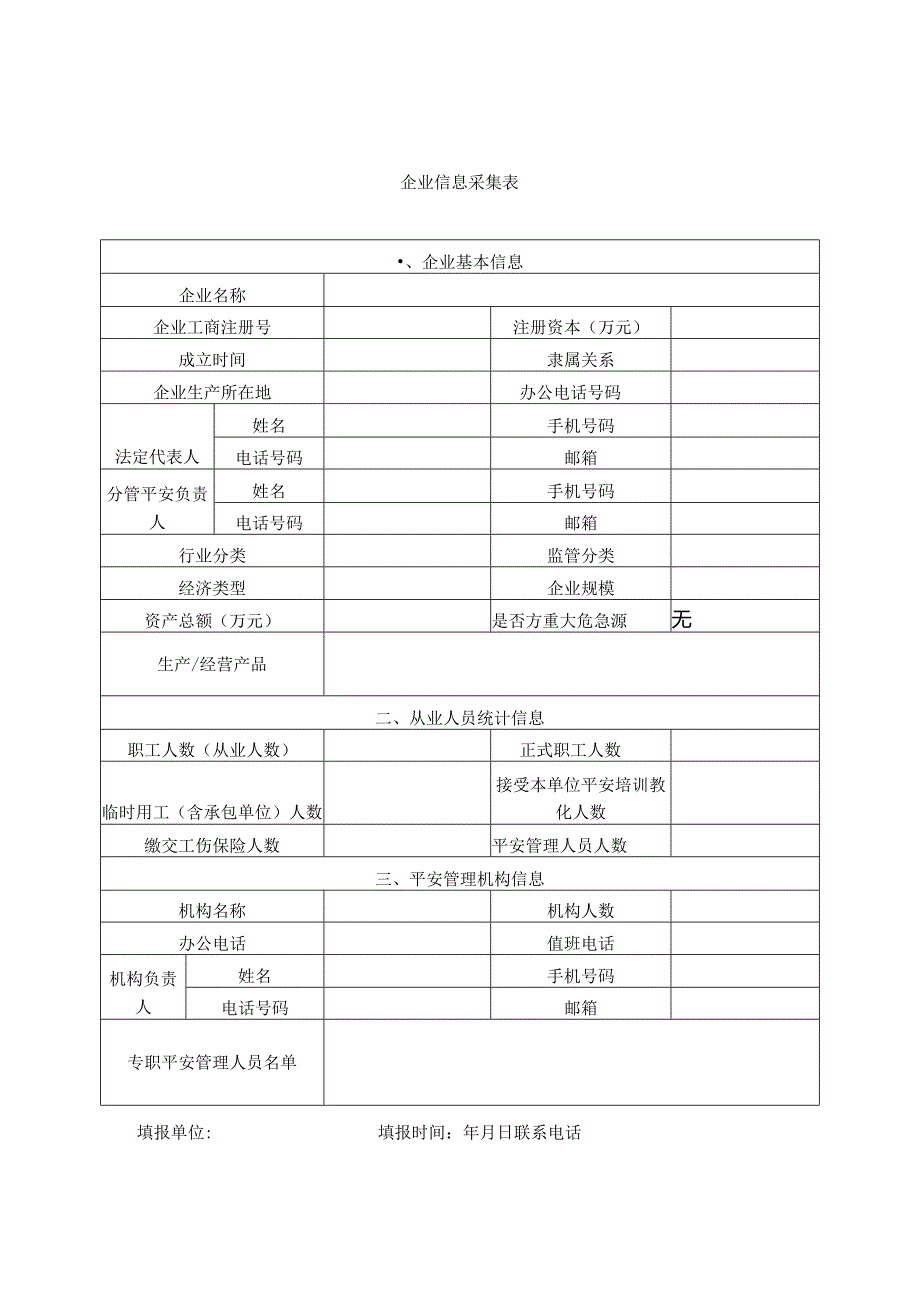 企业信息采集表.docx_第1页