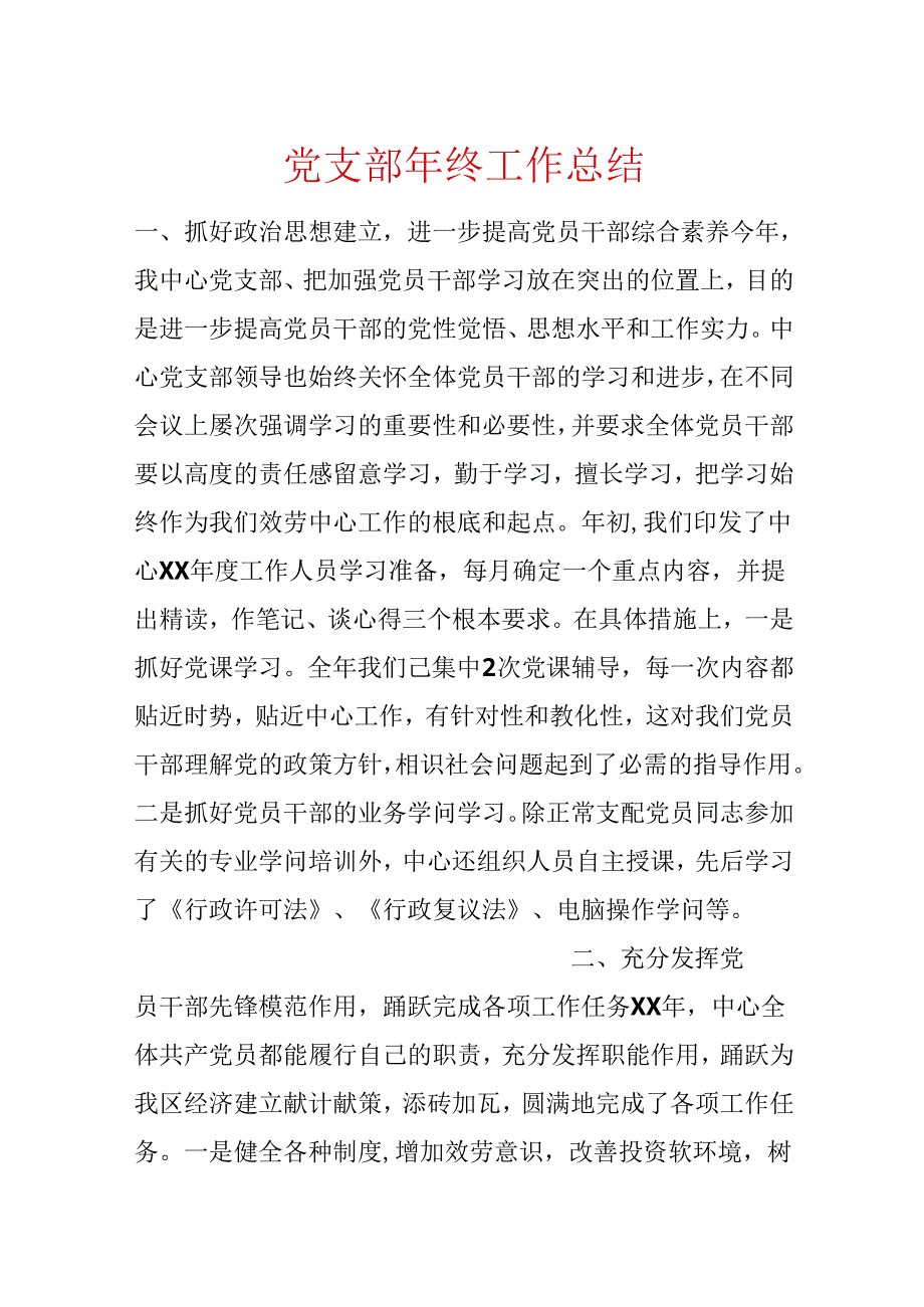 党支部年终工作总结.docx_第1页