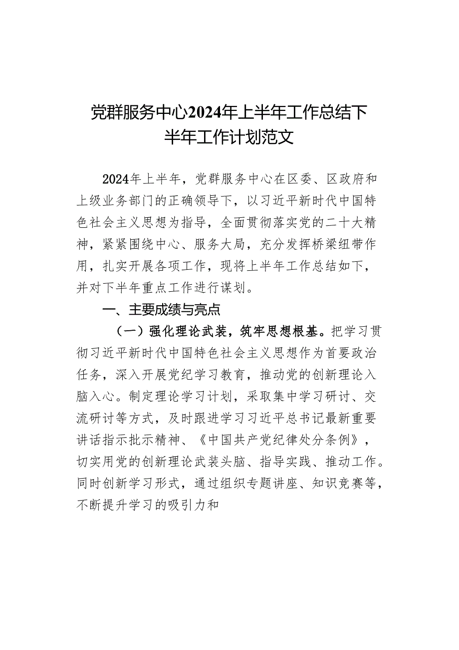 党群服务中心2024年上半年工作总结下半年工作计划范文.docx_第1页