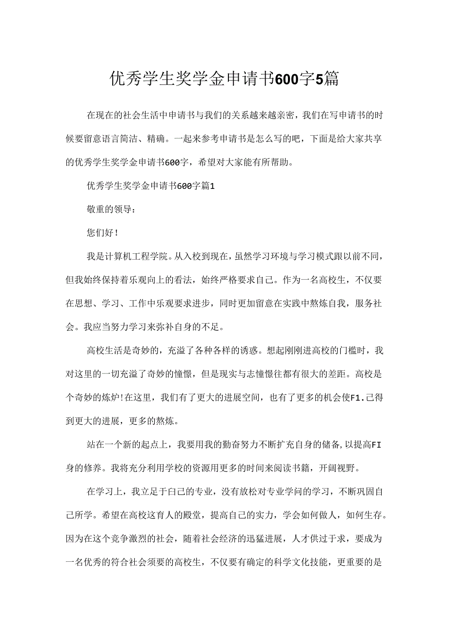 优秀学生奖学金申请书600字5篇.docx_第1页