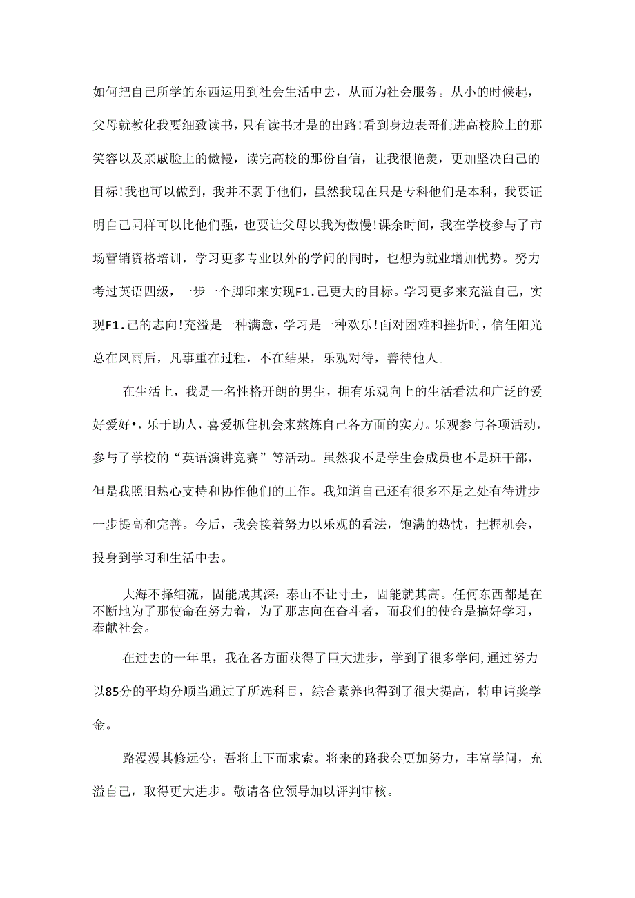 优秀学生奖学金申请书600字5篇.docx_第2页