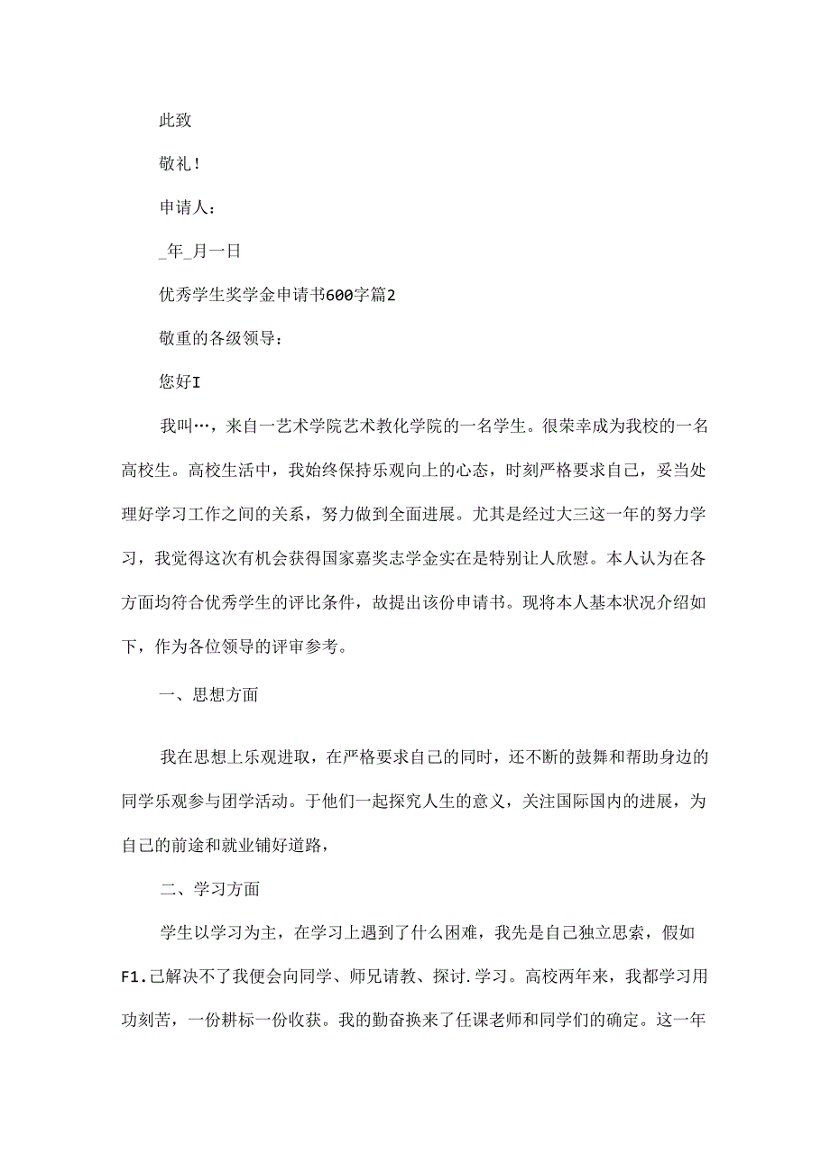 优秀学生奖学金申请书600字5篇.docx_第3页