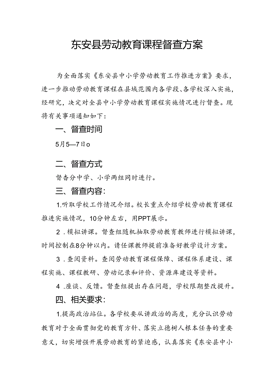 东安县劳动教育课程督查方案.docx_第1页