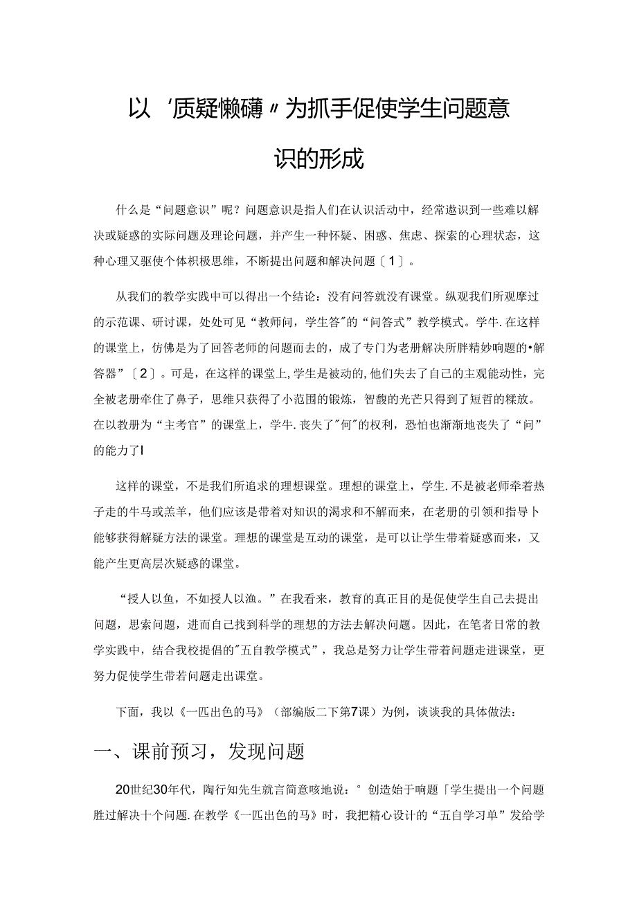 以“质疑 释疑 拓疑”为抓手促使学生问题意识的形成.docx_第1页