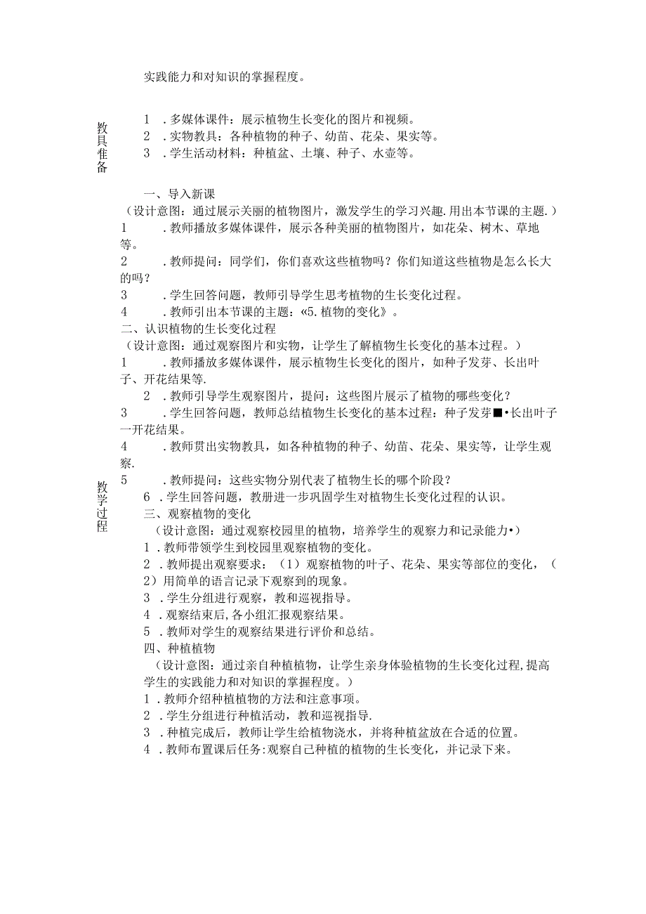 《5. 植物的变化》教学设计-2024-2025学年科学一年级上册教科版.docx_第2页