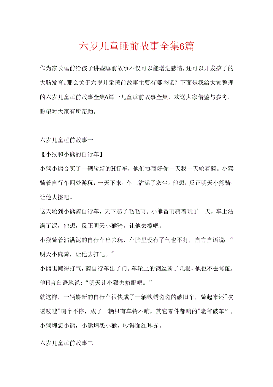 六岁儿童睡前故事全集6篇.docx_第1页