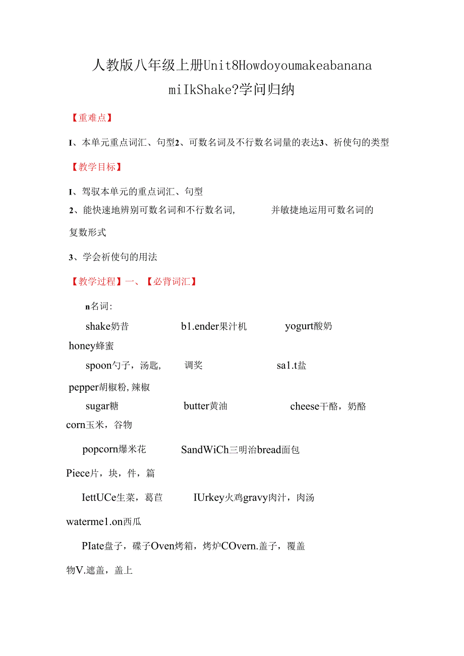 人教版八年级上册Unit8Howdoyoumakeabananamilkshake知识归纳含例题.docx_第1页