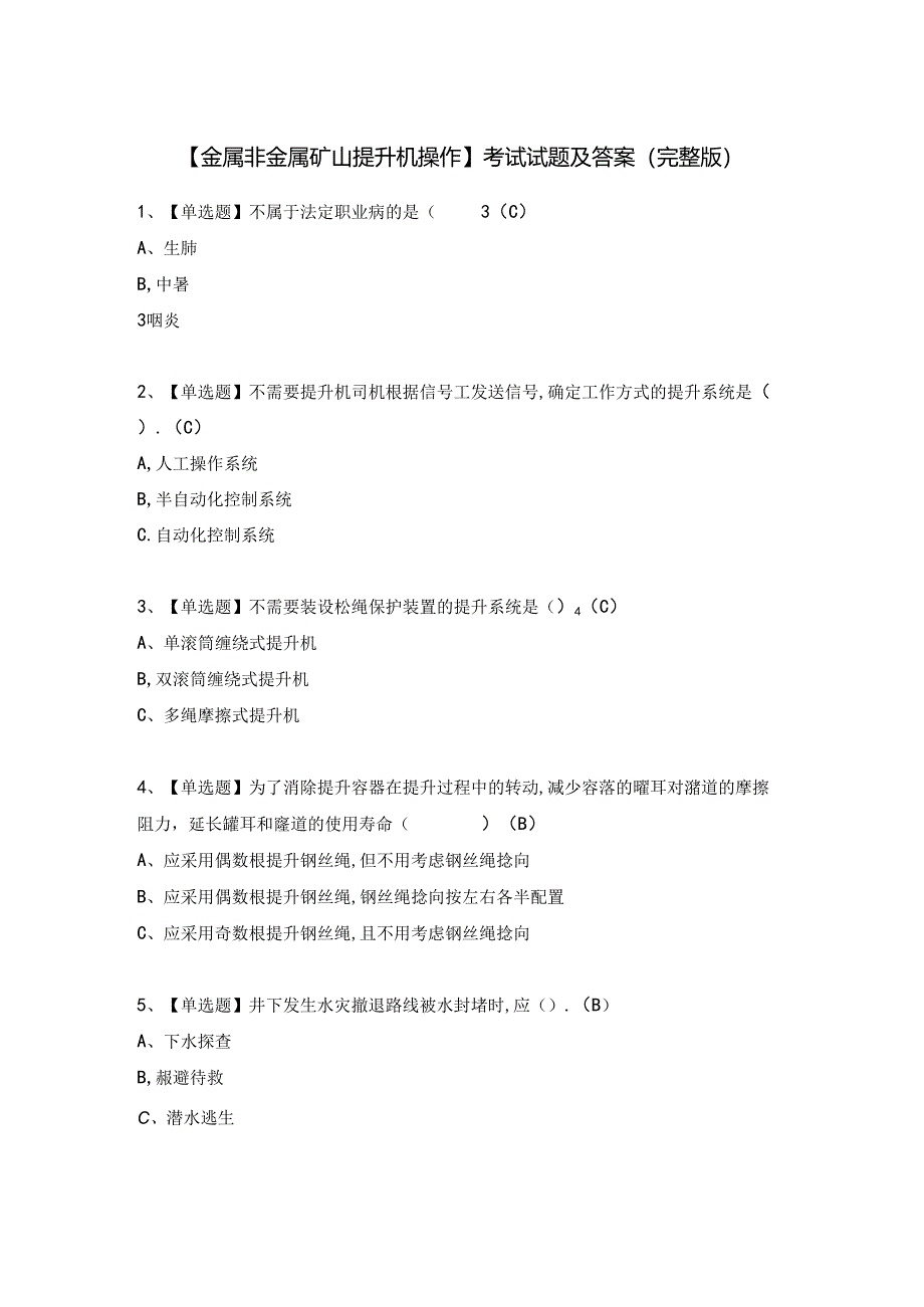 【金属非金属矿山提升机操作】考试试题及答案（完整版）.docx_第1页