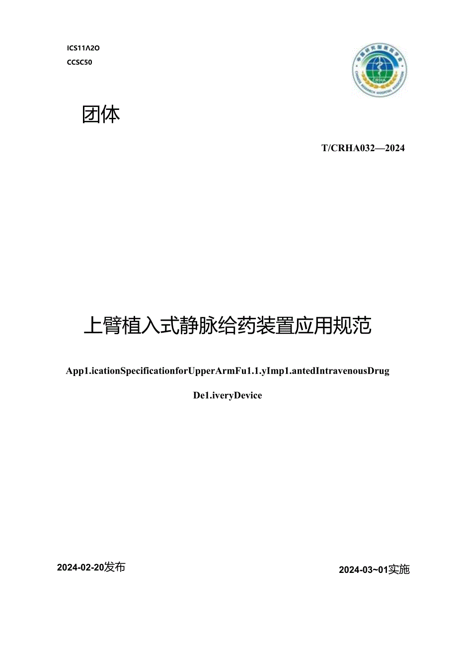 T_CRHA 032-2024 上臂植入式静脉给药装置应用规范.docx_第1页