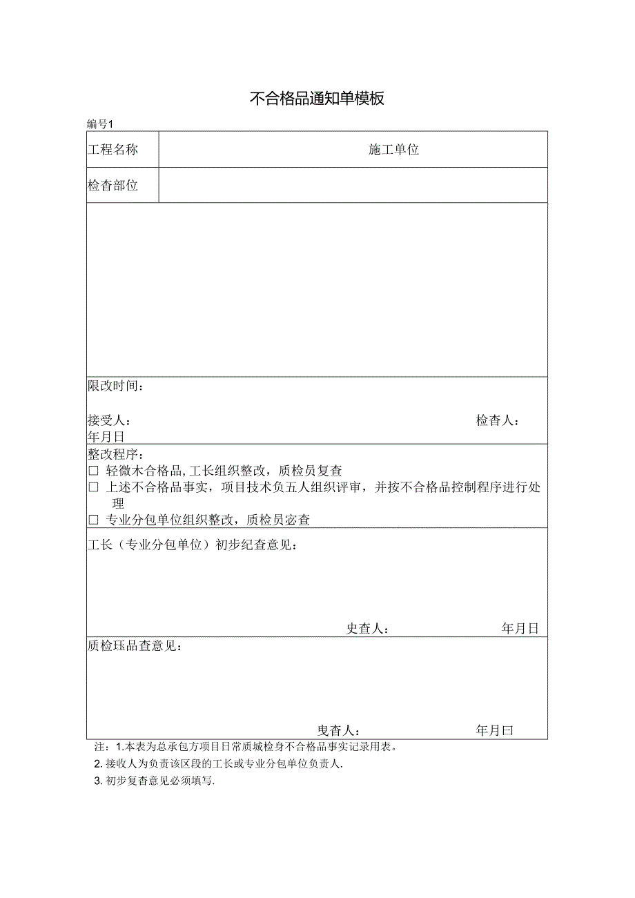 不合格品通知单模板.docx_第1页