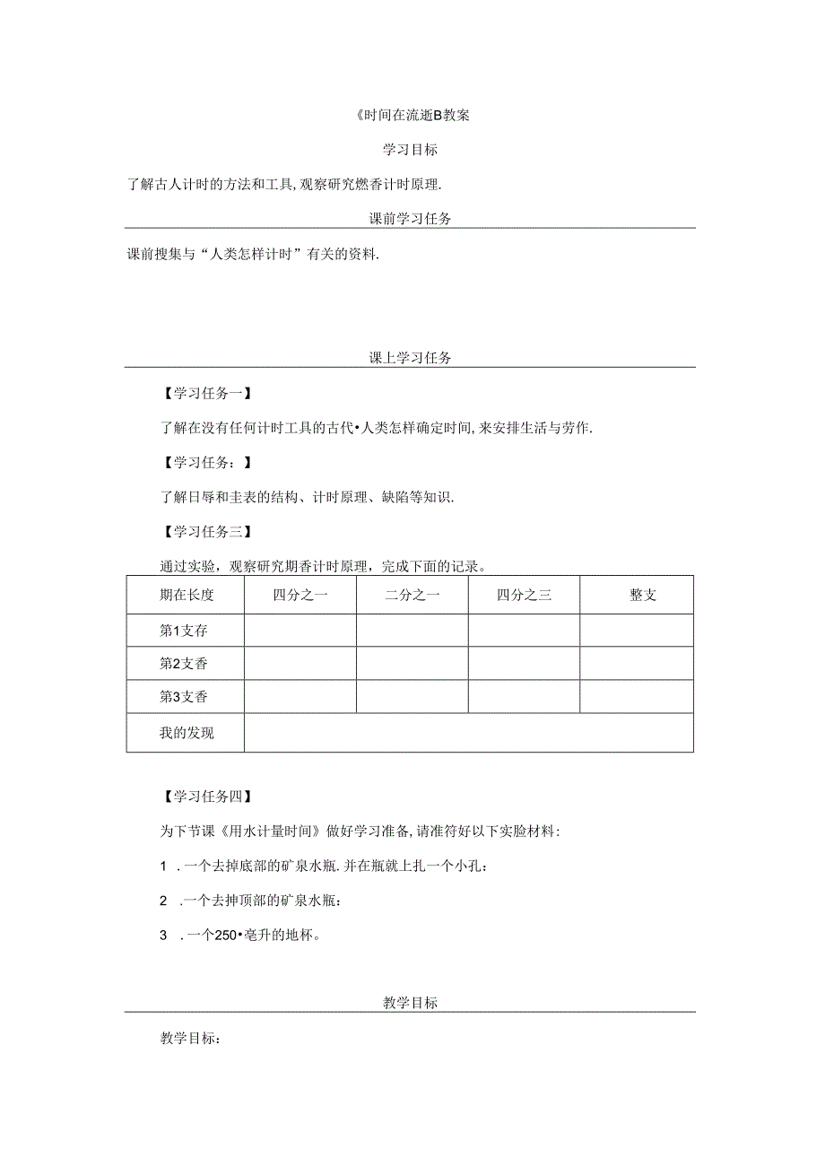 《时间在流逝》教案.docx_第1页