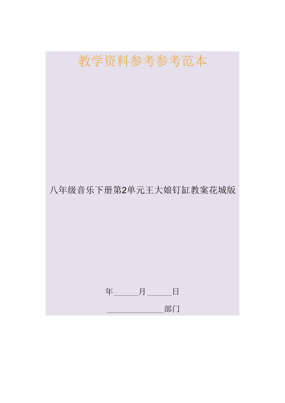 八年级音乐下册第2单元王大娘钉缸教案花城版.docx_第1页