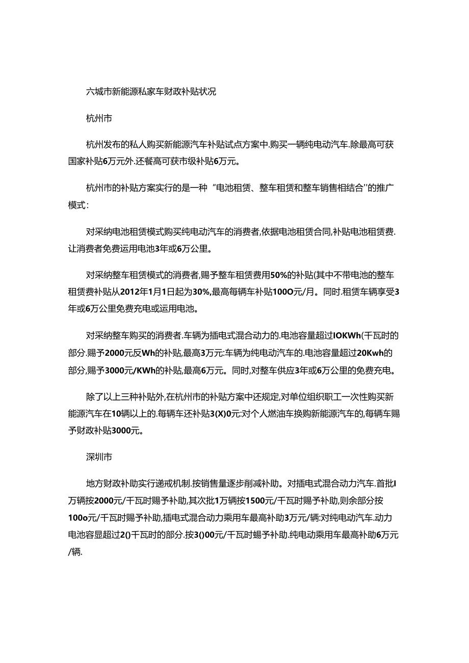 六城市新能源私家车财政补贴情况..docx_第1页