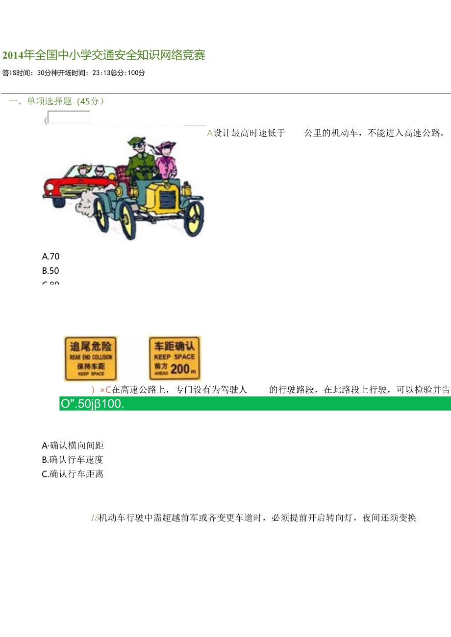 全国中小学校交通安全知识网络竞赛.docx_第1页