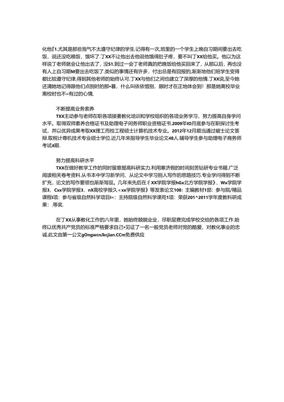 优秀党员先进事迹材料：爱岗敬业、勤奋刻苦.docx_第2页