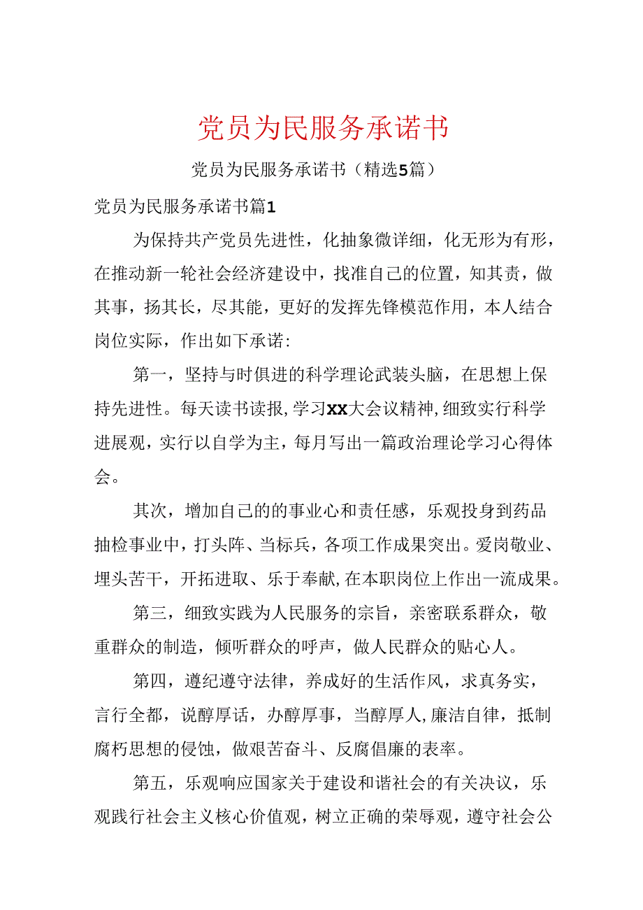 党员为民服务承诺书.docx_第1页