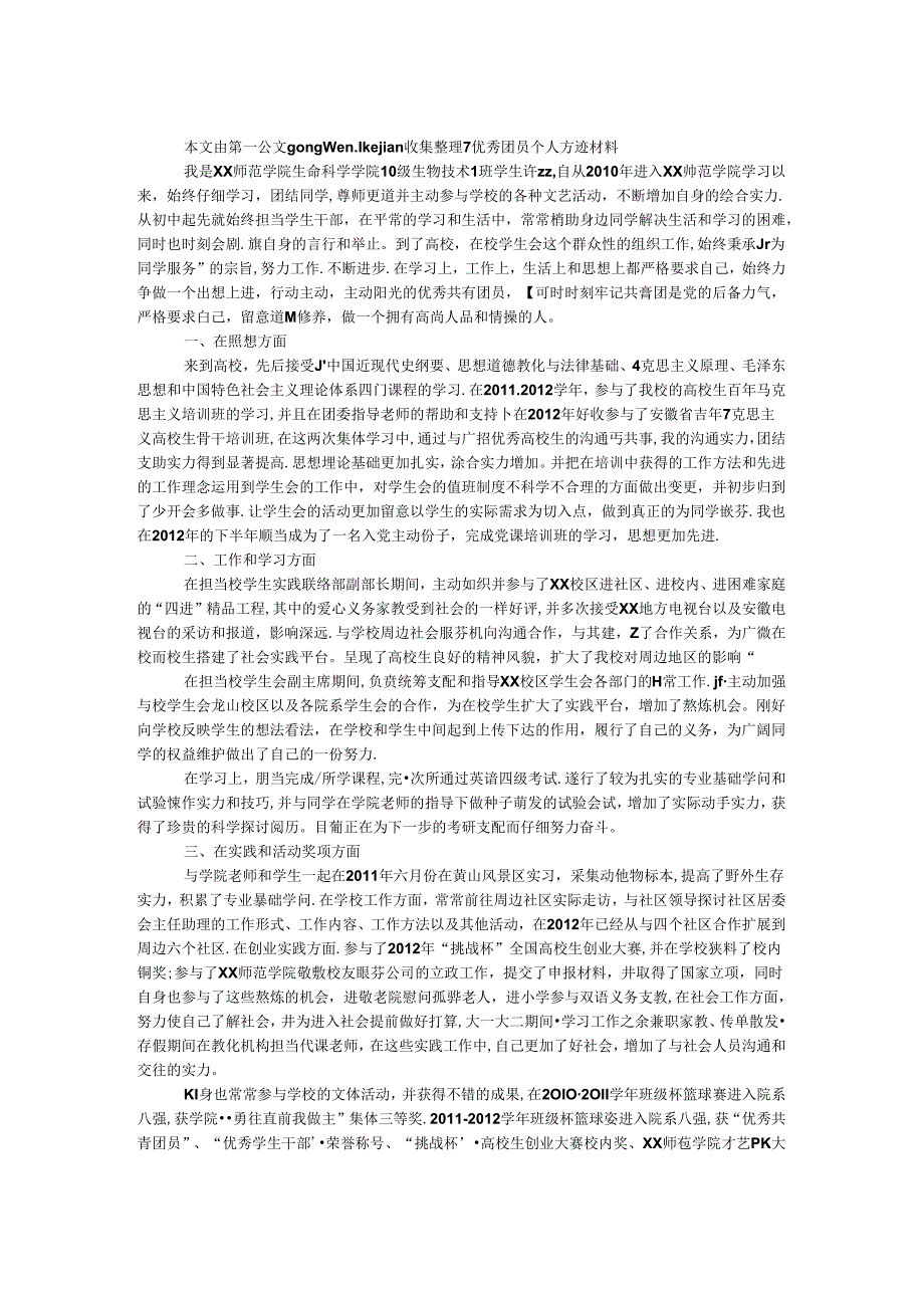 优秀团员个人事迹材料.docx_第1页