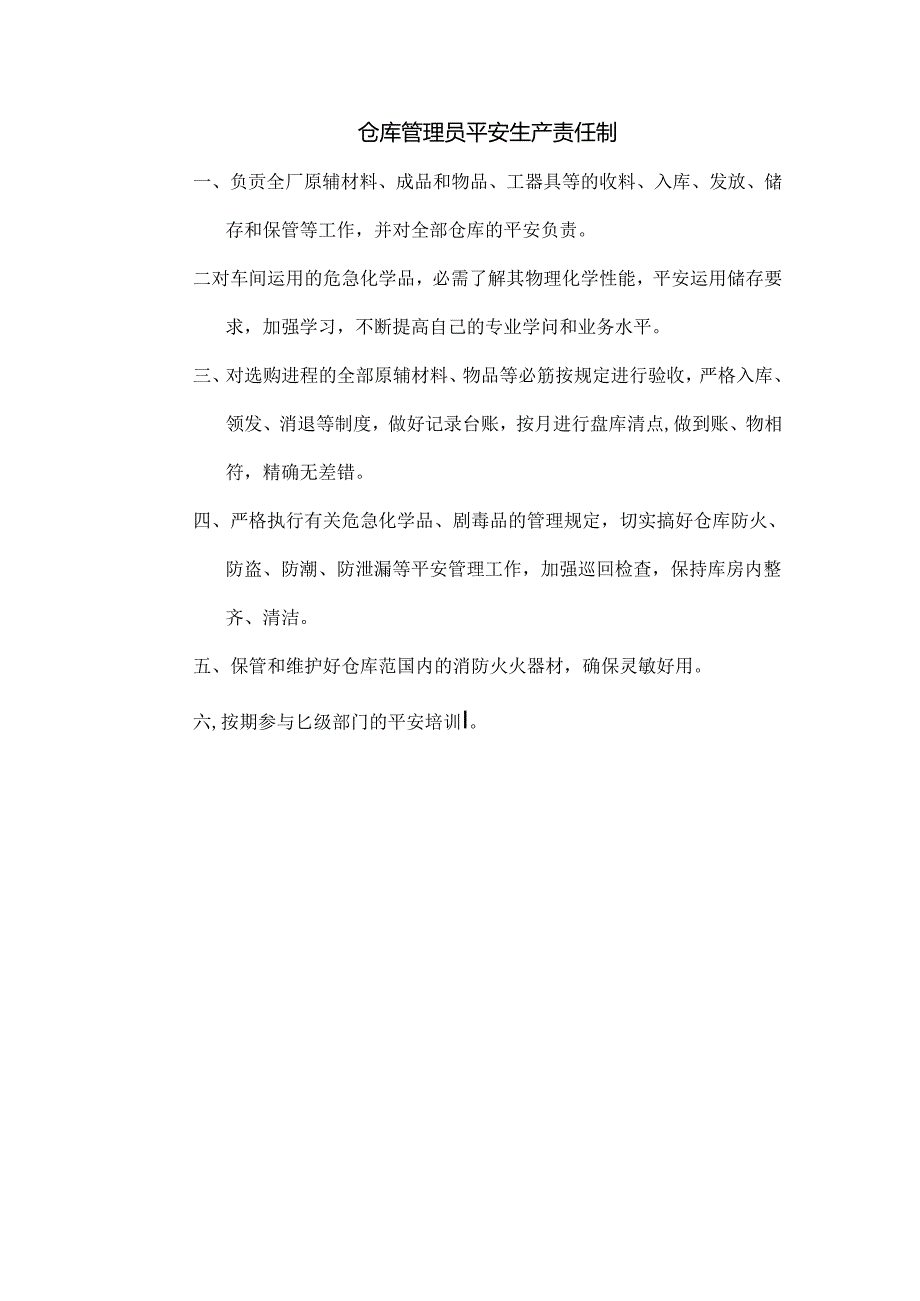 仓库管理员安全生产责任制.docx_第1页