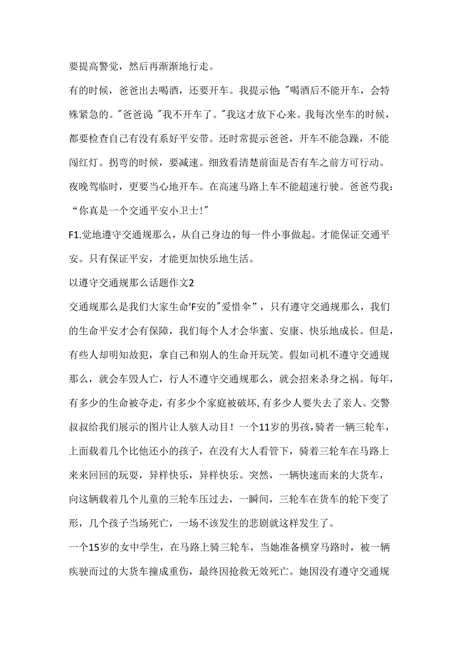 以遵守交通规则话题作文.docx_第2页