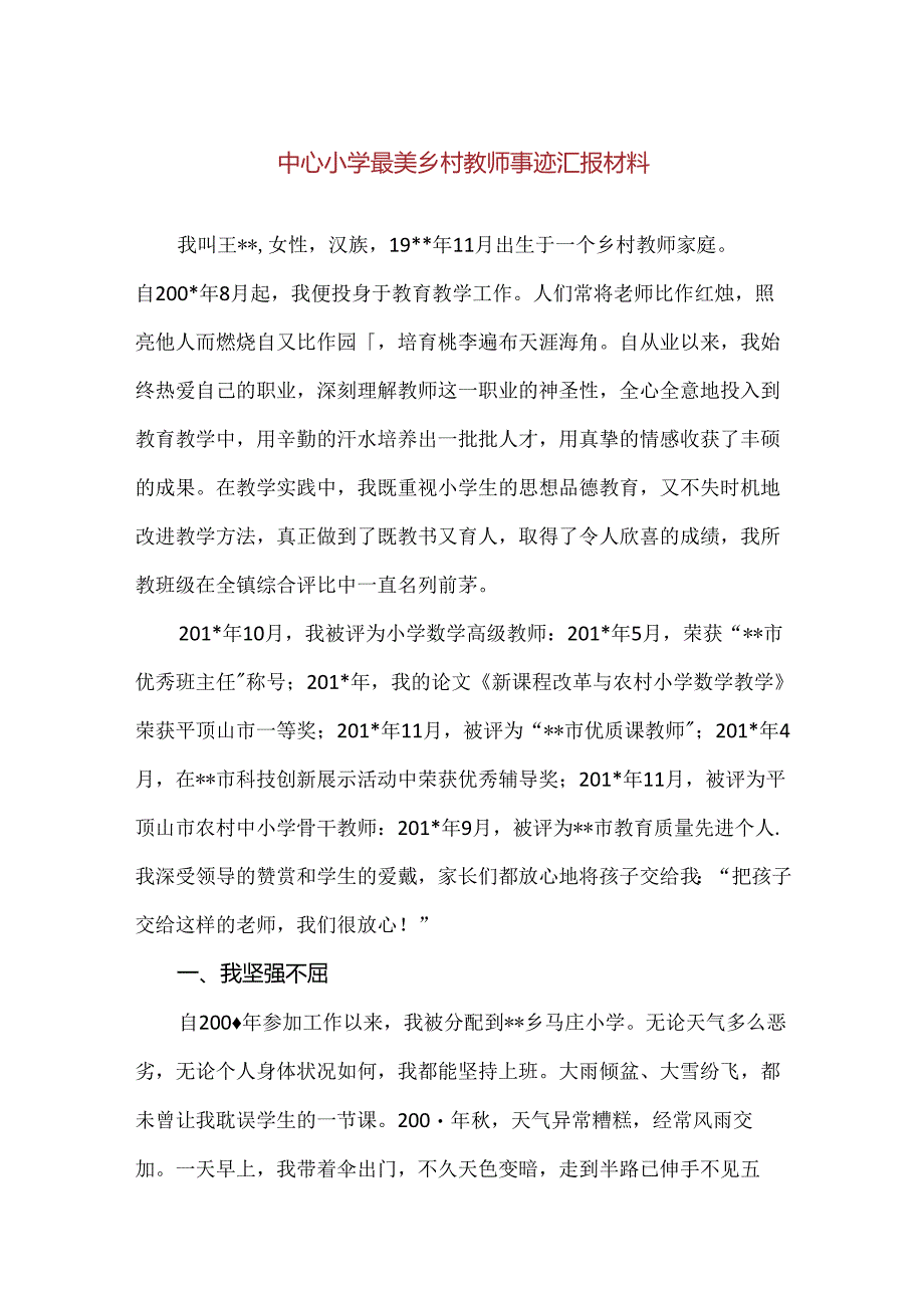 【精品】中心小学最美乡村教师事迹汇报材料.docx_第1页