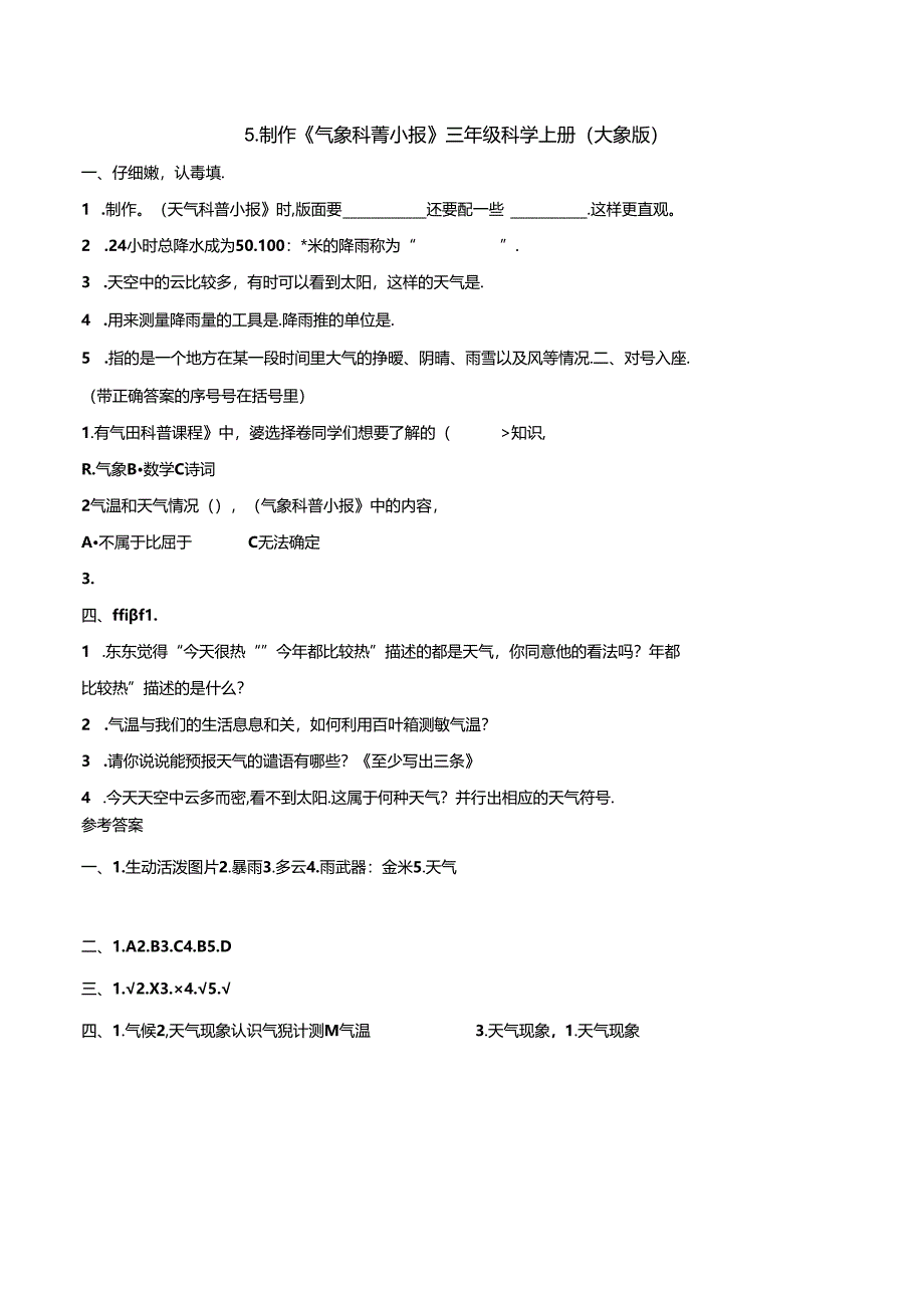 三年级科学上册1.5 制作《气象科普小报》同步练习（含答案）.docx_第1页