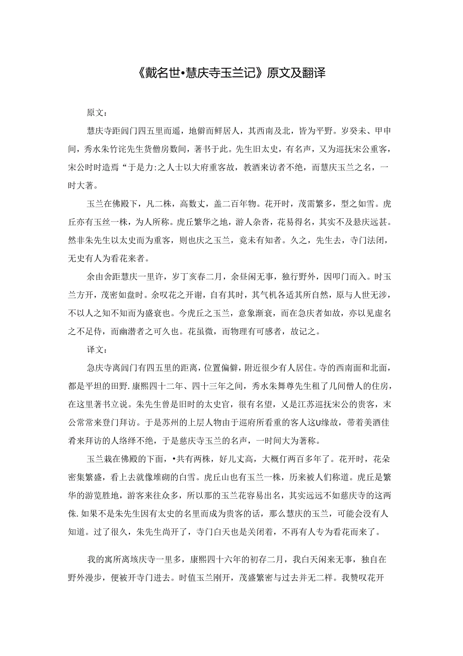 《戴名世·慧庆寺玉兰记》原文及翻译.docx_第1页