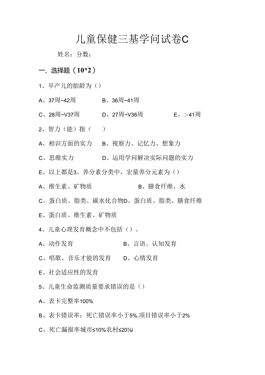 儿童保健三基考试卷C.docx_第1页