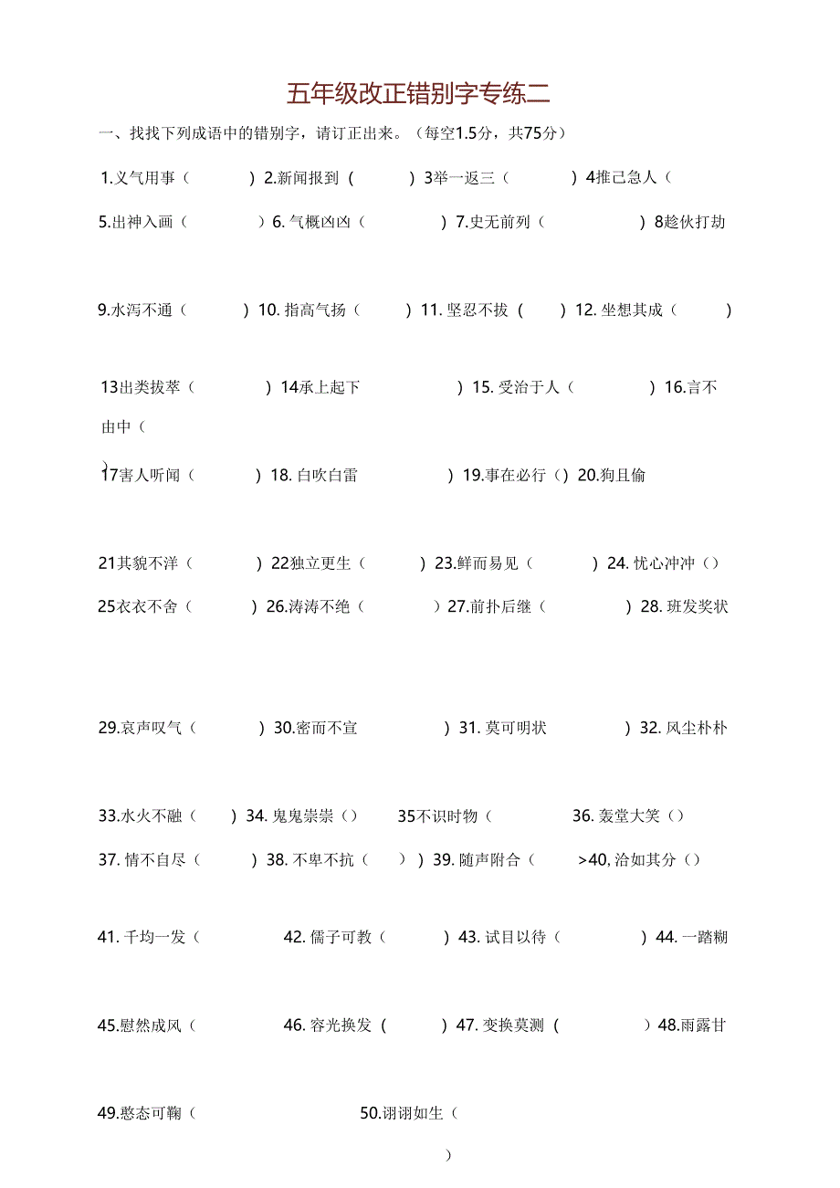 人教版五年级改错别字一.docx_第1页