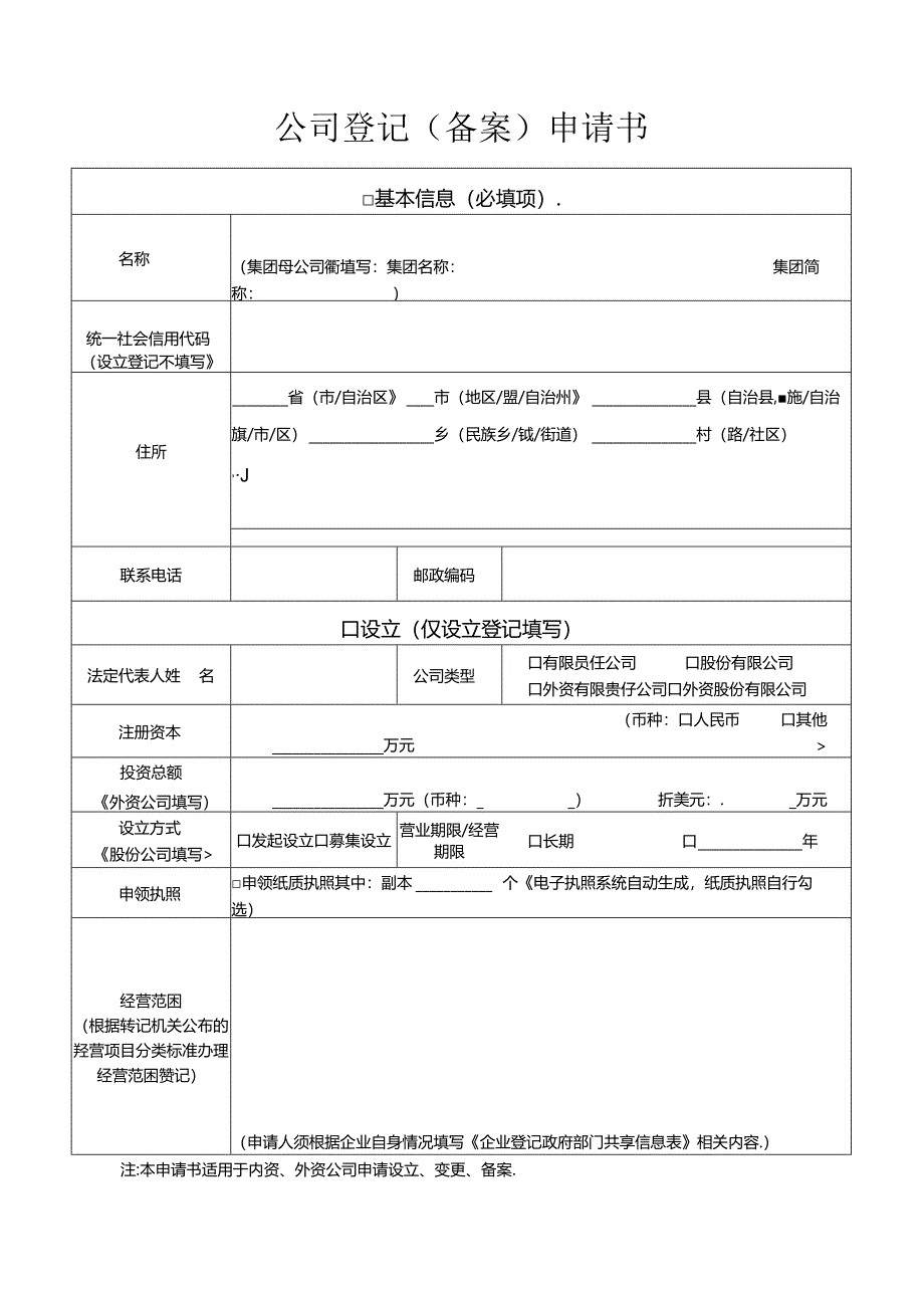 公司登记（备案）申请书、 单独变更经营范围（其余事项不变）（适用于有限责任公司）.docx_第1页