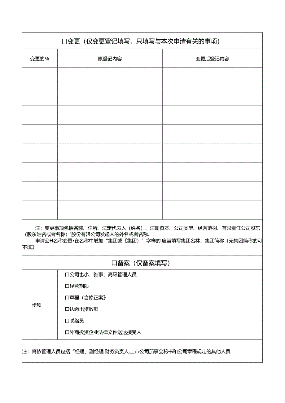 公司登记（备案）申请书、 单独变更经营范围（其余事项不变）（适用于有限责任公司）.docx_第2页