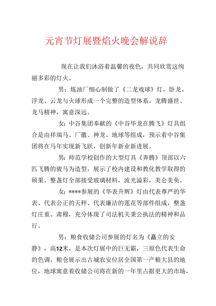 元宵节灯展暨焰火晚会解说辞.docx_第1页